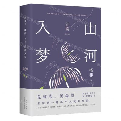 [N]江南(第2部山河入梦)(精)-9787530219089