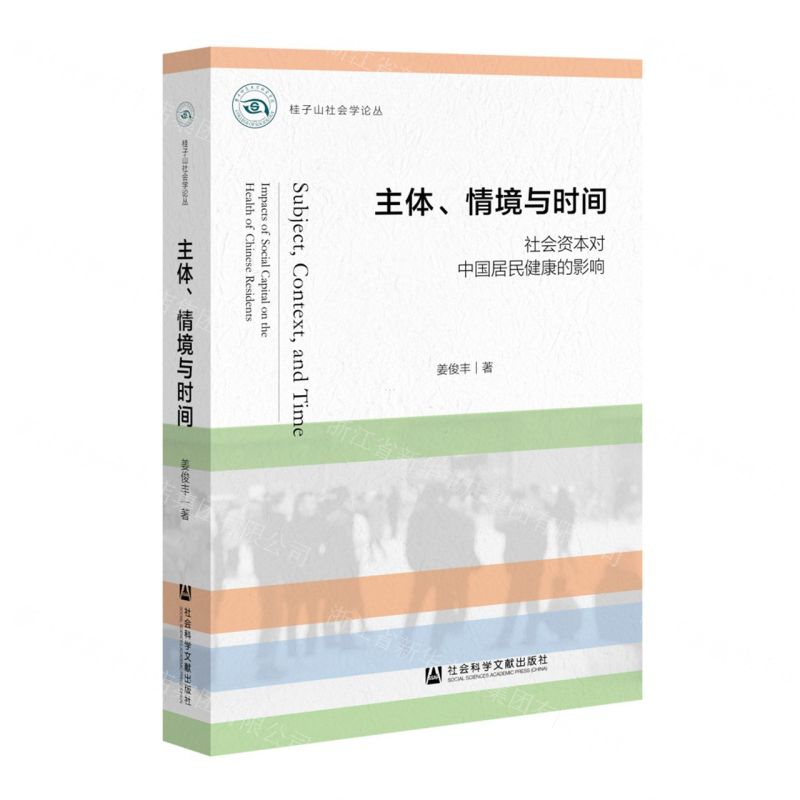 [N]主体情境与时间(社会资本对中国居民健康的影响)/桂子山社会学论丛-9787522808086