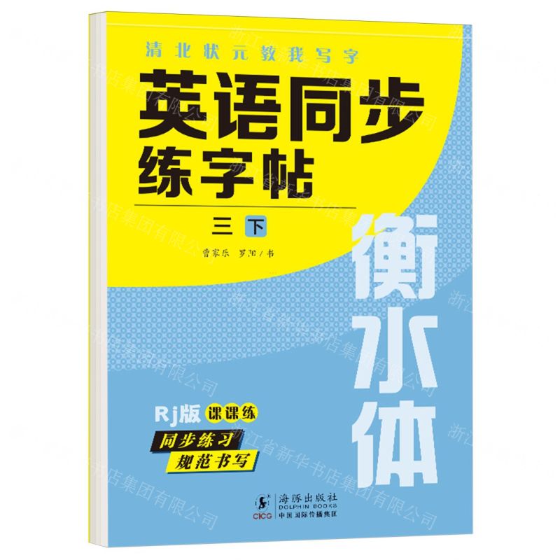 [N]英语同步练字帖(3下Rj版衡水体)/清北状元教我写字-9787511066947
