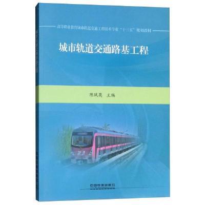 正版新书]城市轨道交通路基工程/高等职业教育城市轨道交通工程