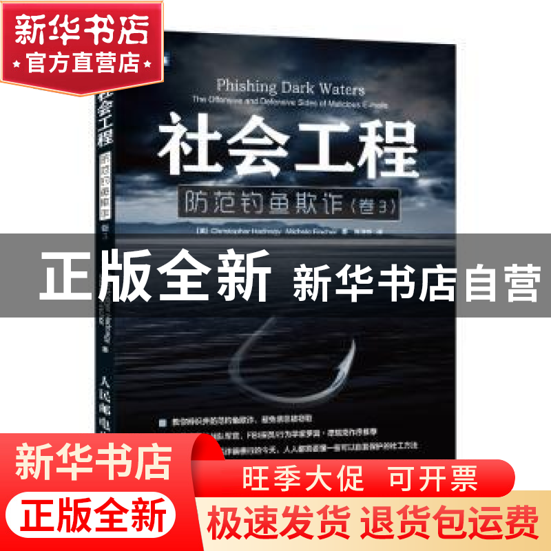正版 社会工程(卷3防范钓鱼欺诈) [美]克里斯托夫·海德纳吉,[美]M