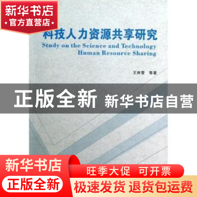 正版 科技人力资源共享研究 王林雪等著 西安电子科技大学出版社