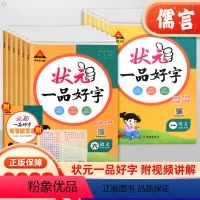 [人教版]语文 五年级下 [正版]2024新版状元一品好字一二三四五六年级上下册小学生语文同步练字帖人教版学生控笔训练练