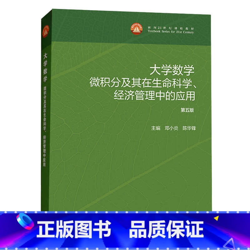 [出版社直供]大学数学 微积分及其在生命科学 经济管理中的应用 第五版 邓小炎 陈华锋 高等教育出版社9787 [正版]