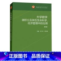 [出版社直供]大学数学 微积分及其在生命科学 经济管理中的应用 第五版 邓小炎 陈华锋 高等教育出版社9787 [正版]