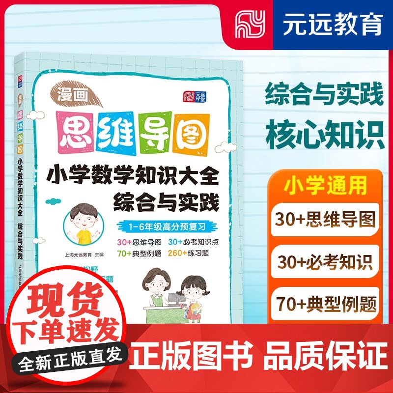 漫画思维导图 小学数学知识大全——综合与实践