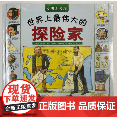发明 发现 世界上最伟大的探险家 大幅彩图 名人事迹 历史成就 启迪智慧 适合小学生 北京科学技术