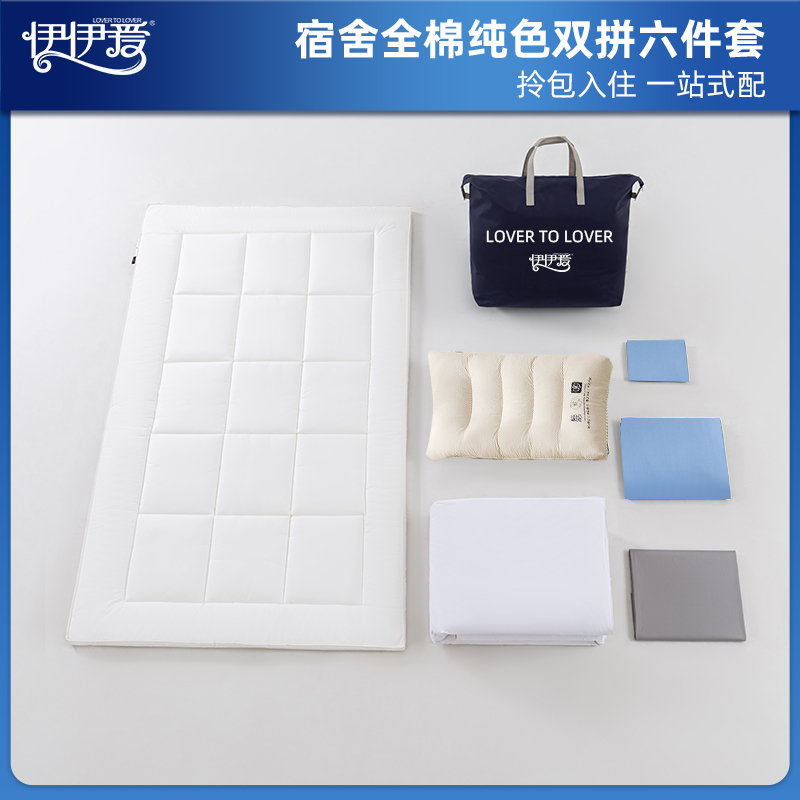 伊伊爱 员工宿舍全棉觉忆S系列防螨双拼六件套