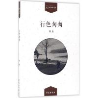 正版新书]行色匆匆周勇9787507751789