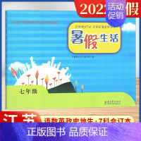 七年级 初中通用 [正版]2022暑假生活初中七7八8年级上下全一册语文数学英语物理道德与法治历史地理生物合订本暑假作业
