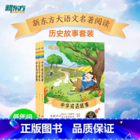 低年级推荐历史故事套装3册 小学通用 [正版]大语文名著41册汤姆索亚历险记水浒传西游记格林童话安徒生童话小王子中小学课