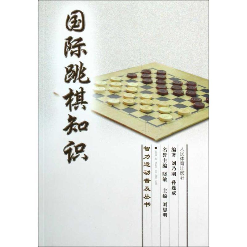 正版新书]智力运动普及丛书:国际跳棋知识刘乃刚 孙连成9787500