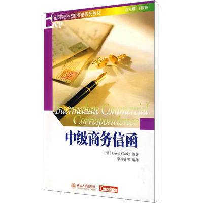 [M]中级商务信函-9787301149669