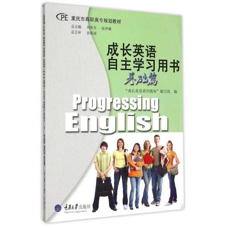 正版新书]成长英语自主学习用书(附光盘基础篇重庆市高职高专规