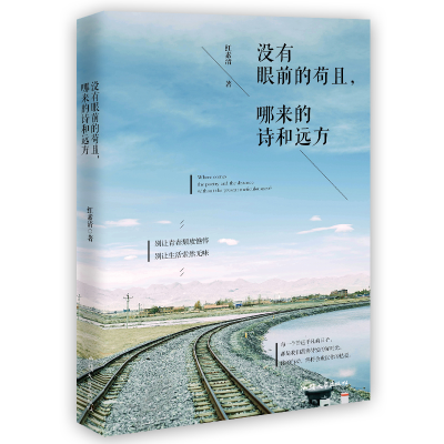 正版新书]没有眼前的苟且,哪来的诗和远方红素清9787565830259
