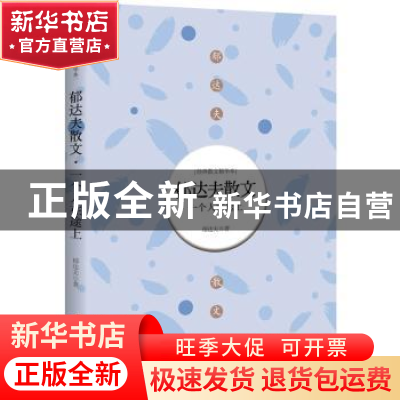 正版 郁达夫散文:一个人在途上 郁达夫著 三辰影库音像出版社 97