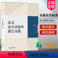 [正版]语文素养命题的浙江实践 章新其等编著 浙江初中语文学科考试改革研究指导参考 初中教师教育工作者语文素养命题教学