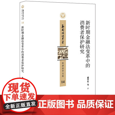 新时期金融法变革中的消费者保护研究 盛学军等著 法律出版社