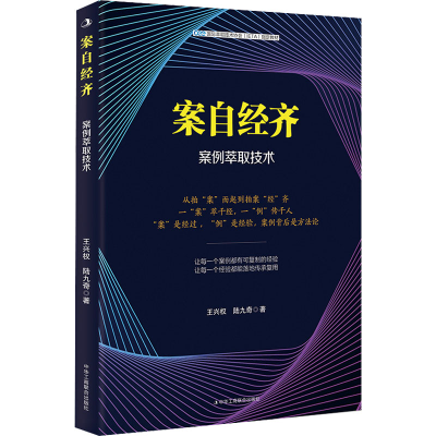 [M]案自经齐 案例萃取技术-9787515832258