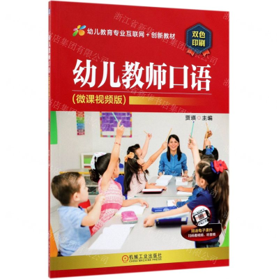 [M]幼儿教师口语(微课视频版双色印刷幼儿教育专业互联网+创新教材)-9787111631040