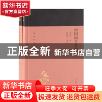 正版 中国画学全史 郑午昌撰 上海古籍出版社 9787532589258 书籍