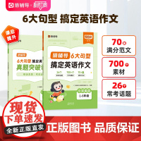 猿辅导6大句型搞定英语作文小学生英文写作专项训练入门示范大全人教版小学1-6年级满分作文模版提升技巧全国通用必背小升初一