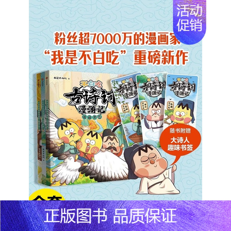 杜甫--中华先贤人物故事汇 [正版]不白吃古诗词漫游记全套3册 我是不白吃流传千古过目不忘倒背如流45首古诗词课外漫画唐