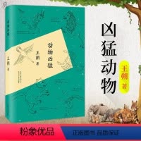 [正版] 动物凶猛 王朔著 玩的就是心跳 顽主王朔随笔集作品 阳光灿烂的日子原著小说 中国现当代文学散文随笔作品