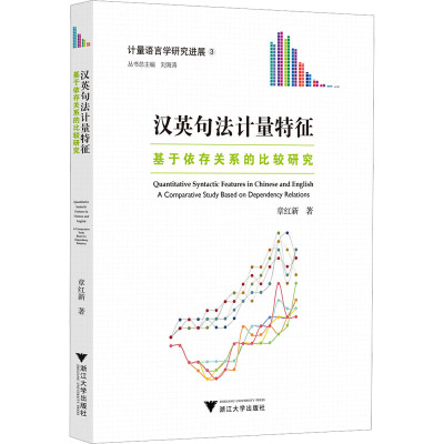 汉英句法计量特征——基于依存关系的比较研究