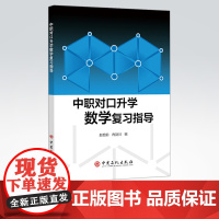 [店]中职对口升学数学复习指导 适合中等职业学校参加普通高等院校及高职院校对口招生考试三年级学生复习及教师教学使用
