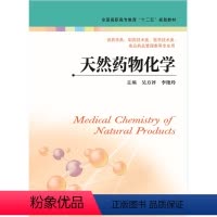[正版]天然药物化学(主编:吴方评、李艳玲)