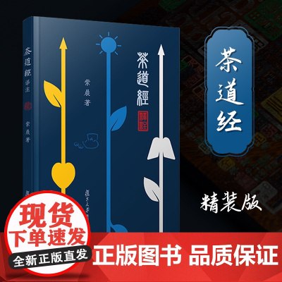 午阅正版 茶道经译注 紫晨 著 复旦大学出版社有限公司 迷上普洱 硬壳精装钻石版 9787511734433 中央编译