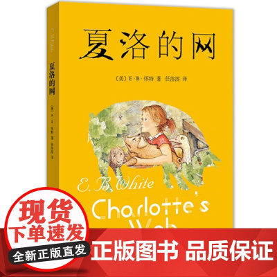 夏洛的网(2020版)(三年级阅读经典书目)