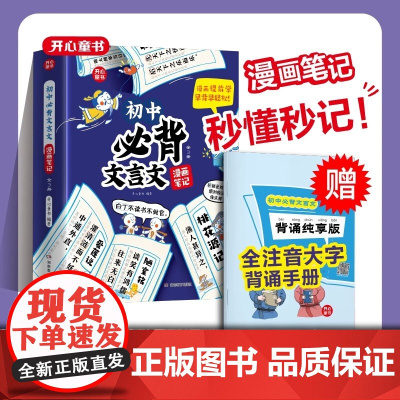 2025全解开心初中必背文言文漫画笔记古诗词人教版中学生初一初二初三七八九年级背诵神奇全国通用备考一本通必备