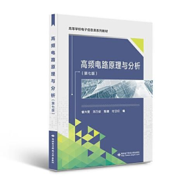正版新书]高频电路原理与分析(第七版)曾兴雯9787560662220