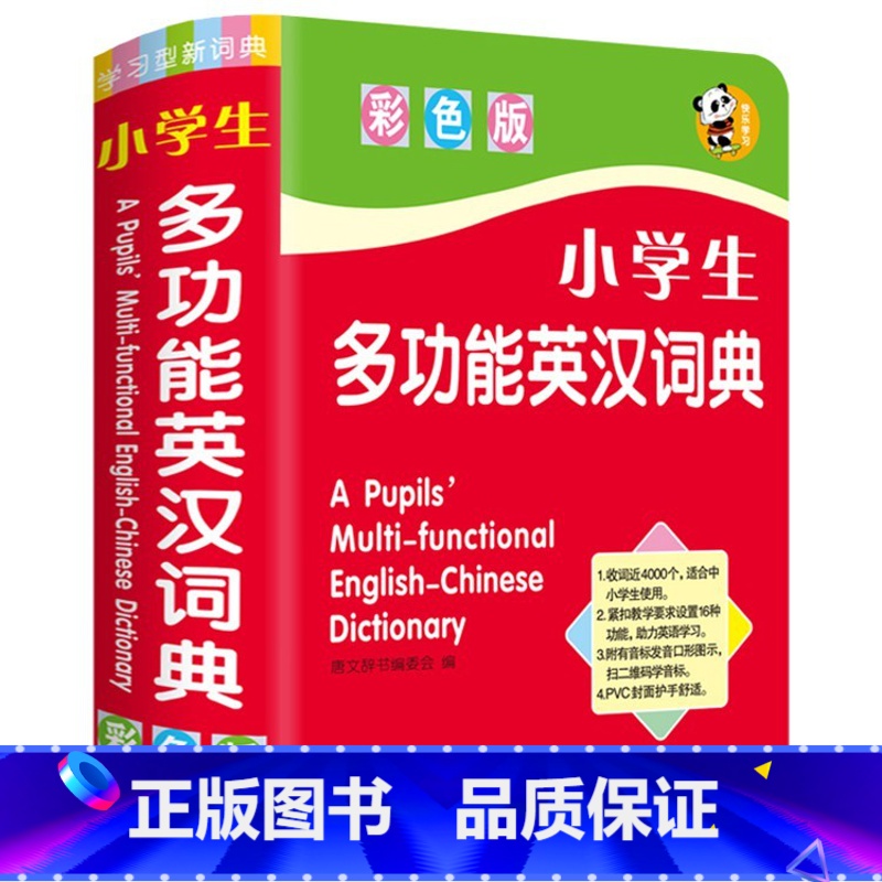 小学生多功能英汉词典 小学通用 [正版]小学生多功能英汉词典彩色版一二三四五六年级新课程全国通用唐文辞书编委会学习口袋工