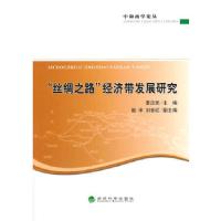 正版新书]“丝绸之路”经济带发展研究李忠民 主编978751414358