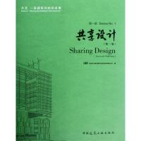 正版新书]共享设计(第2版)iBR深圳市建筑科学研究院有限公司9787