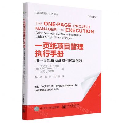 [N]一页纸项目管理执行手册(用一页纸推动战略和解决问题)/项目管理核心资源库-9787121445262