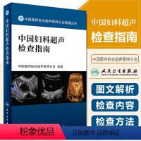 [正版] 中国妇科超声检查指南 中国医师协会超声医师分会指南丛书 妇科临床教程 超声医学参考工具书籍 人民卫生出版社9