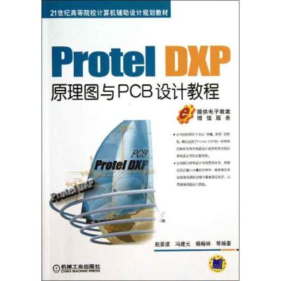 正版新书]Protel DXP原理图与PCB设计教程赵景波 等978711143150
