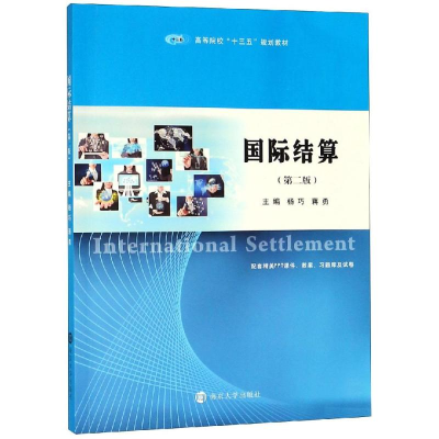 醉染图书国际结算(第2版)/杨巧9787305214653