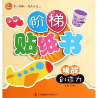 正版新书]挑战创造力/阶梯贴纸书宁荣刚9787553457178