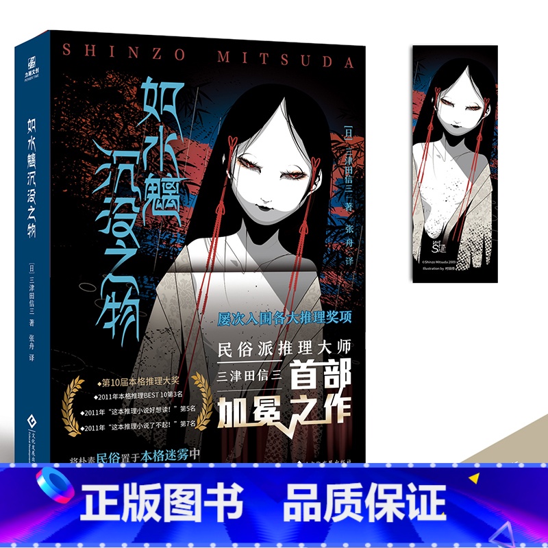 如水魑沉没之物 [正版]三津田信三 刀城言耶系列 如山魔嗤笑之物+如厌魅附体之物+如魔偶招致之物+如生灵双身之物+如幽女