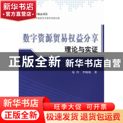 正版 数字资源贸易权益分享理论与实证 宛玲,李晓娟著 人民出版