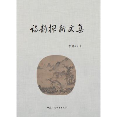 正版新书]诗韵探新文集李慎行9787520348652