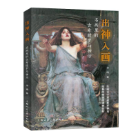 正版新书]出“神”入“画”——名画里的古希腊罗马神话梁晴9787