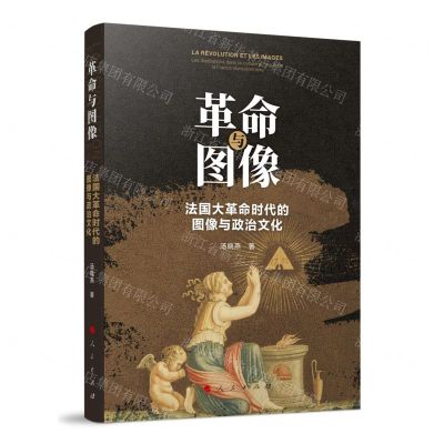 [N]革命与图像(法国大革命时代的图像与政治文化)-9787010254128