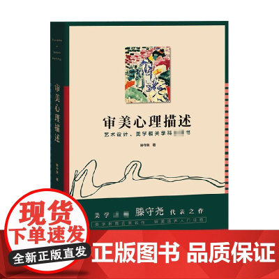 审美心理描述 滕守尧 著 艺术设计