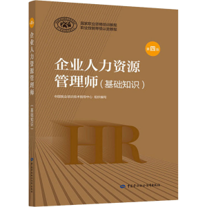 [M]企业人力资源管理师(基础知识) 第4版-9787516744840
